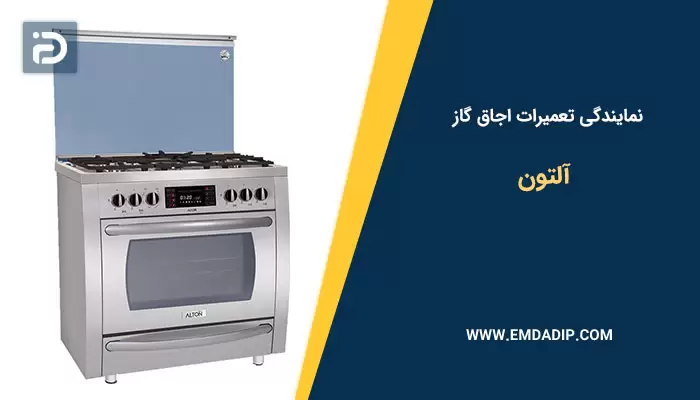 تعمیرات اجاق گاز آلتون