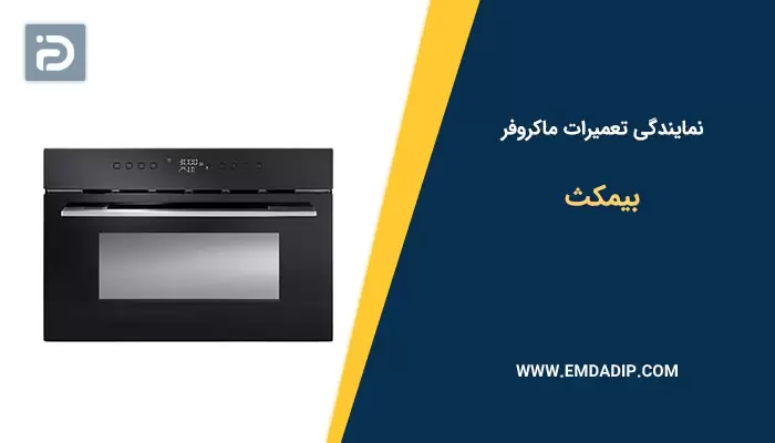 نمایندگی تعمیرات ماکروفر بیمکث