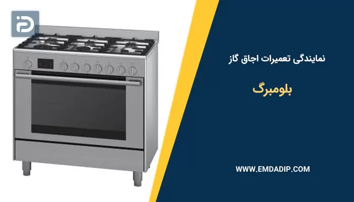 نمایندگی تعمیرات اجاق گاز بلومبرگ