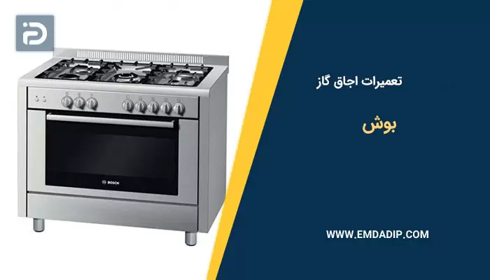 تعمیرات اجاق گاز بوش