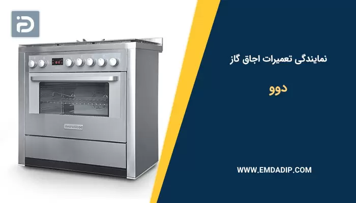 تعمیرات اجاق گاز دوو