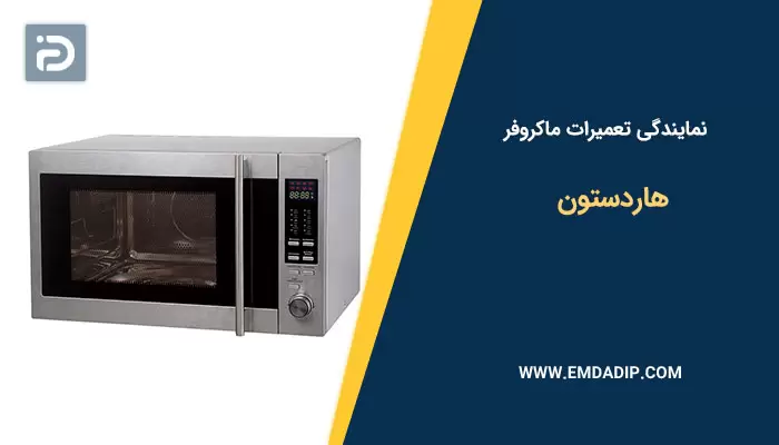 نمایندگی تعمیرات ماکروفر هاردستون