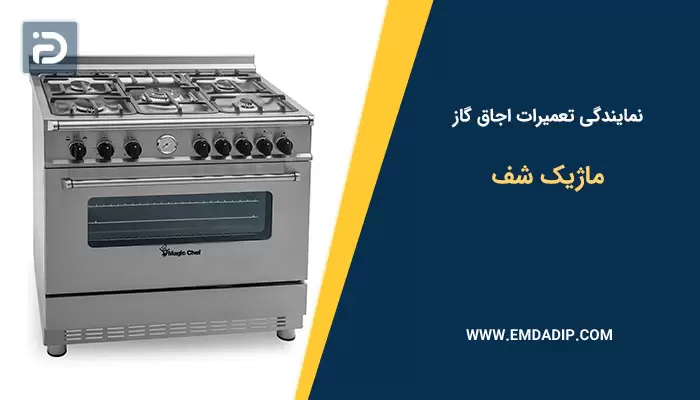 نمایندگی تعمیرات اجاق گاز ماژیک شف