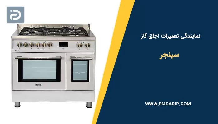 تعمیرات اجاق گاز سینجر