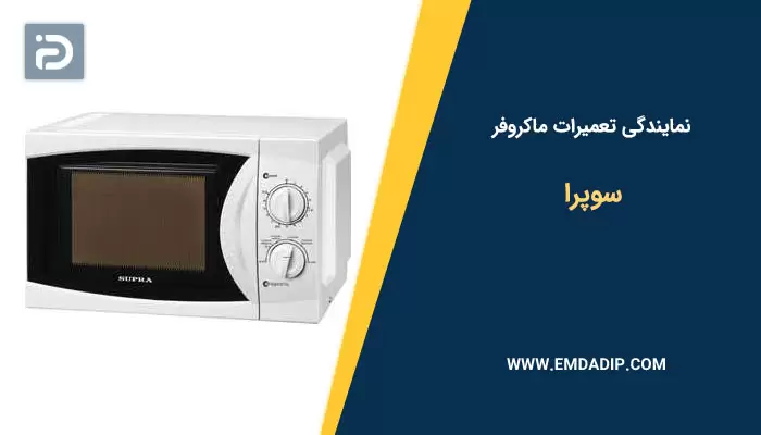 نمایندگی تعمیرات ماکروفر سوپرا