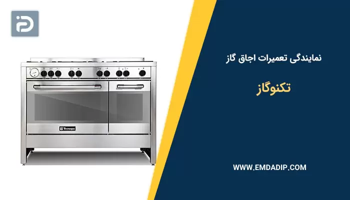 تعمیرات اجاق گاز تکنوگاز