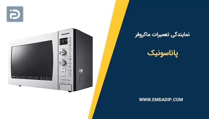 نمایندگی تعمیرات ماکروفر پاناسونیک