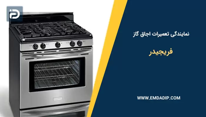 نمایندگی تعمیرات اجاق گاز فریجیدر