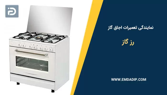 نمایندگی تعمیرات اجاق گاز رزگاز