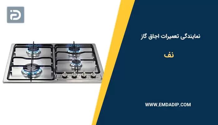 نمایندگی تعمیرات اجاق گاز نف