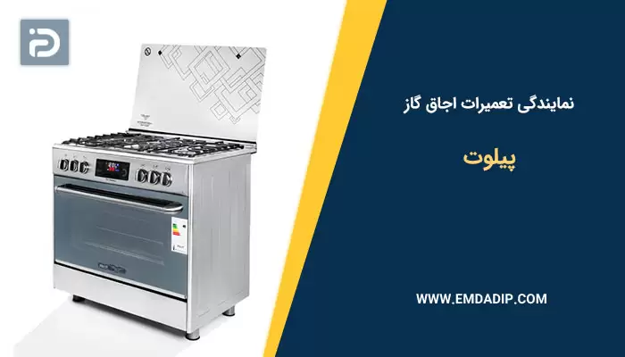 تعمیرات اجاق گاز پیلوت
