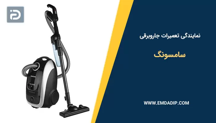 نمایندگی تعمیرات جاروبرقی سامسونگ