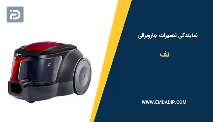 نمایندگی تعمیرات جاروبرقی نف