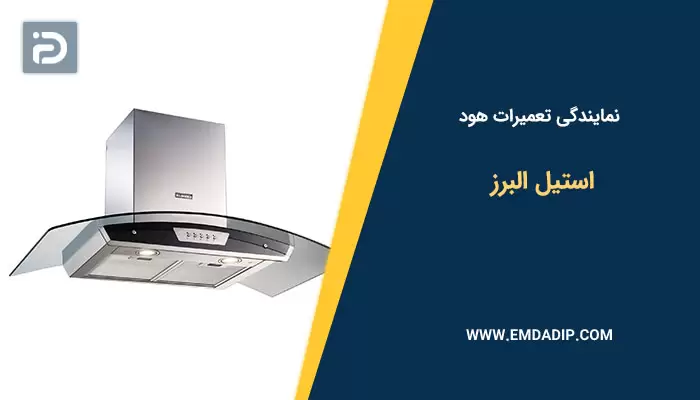 تعمیرات هود استیل البرز