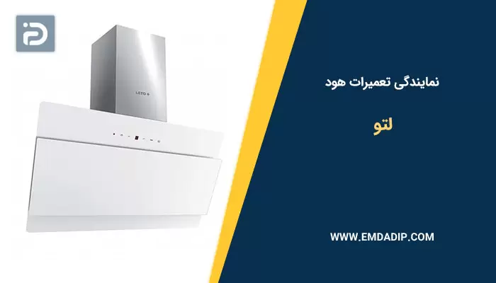 نمایندگی تعمیرات هود لتو