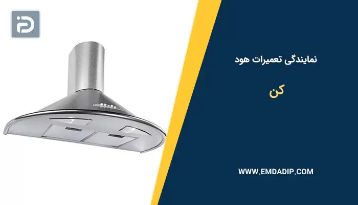 تعمیرات هود کن