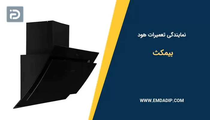 تعمیرات هود بیمکث