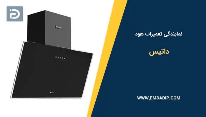 تعمیرات هود داتیس