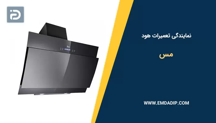 تعمیرات هود مس