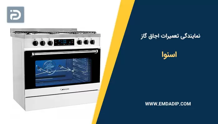 تعمیرات اجاق گاز اسنوا