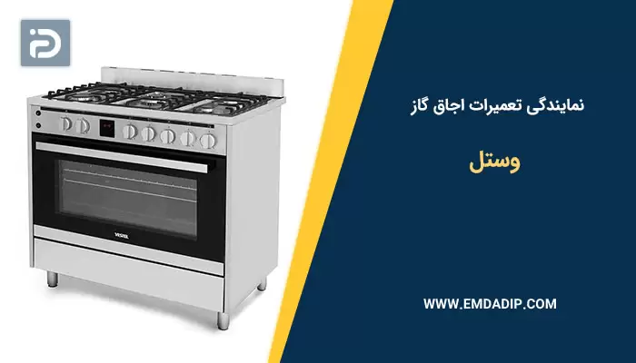 نمایندگی تعمیرات اجاق گاز وستل