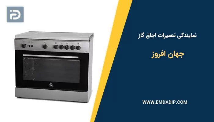 تعمیرات اجاق گاز جهان افروز
