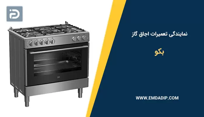 نمایندگی تعمیرات اجاق گاز بکو