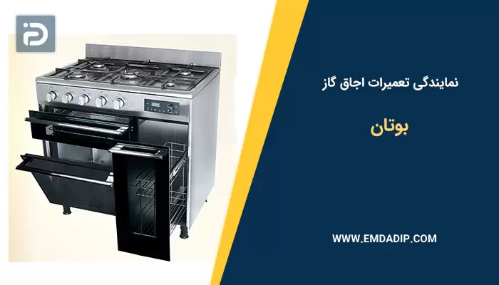 تعمیرات اجاق گاز بوتان