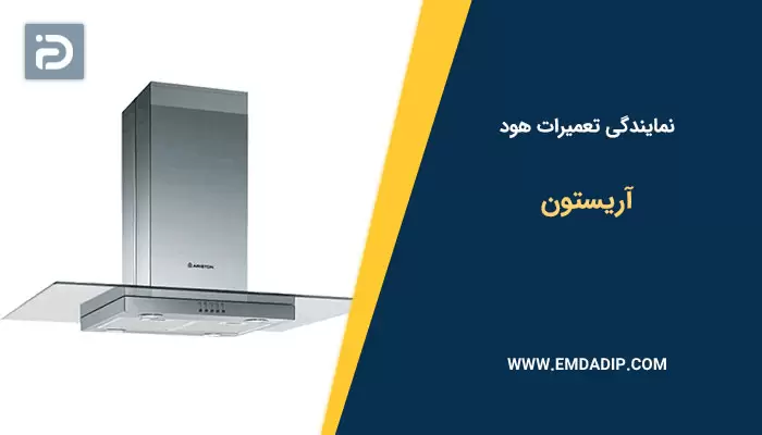 نمایندگی تعمیرات هود آریستون