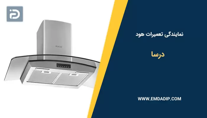 تعمیرات هود درسا