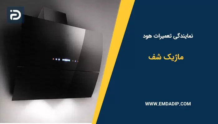 نمایندگی  تعمیرات هود ماژیک شف