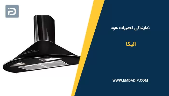 تعمیرات هود الیکا