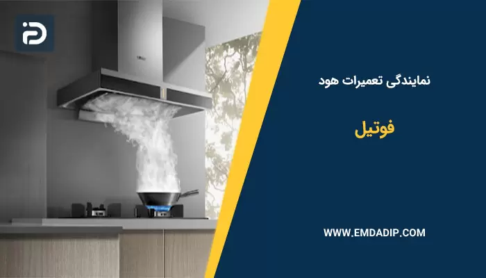 تعمیرات هود فوتیل