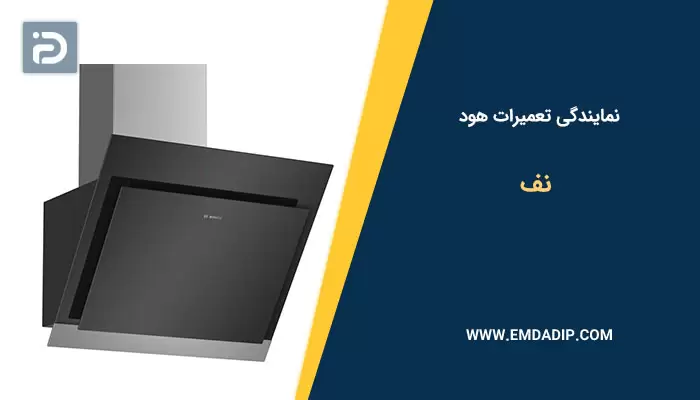 نمایندگی تعمیرات هود نف