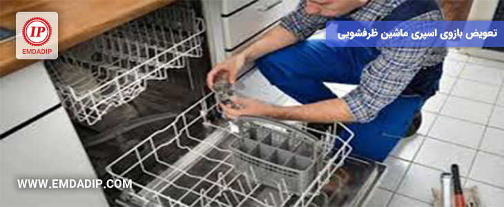 تعویض بازوی اسپری ماشین ظرفشویی