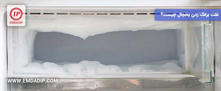 علت برفک زدن یخچال چیست؟
