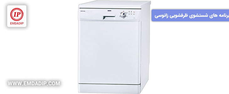 برنامه های شستشوی ماشین ظرفشویی زانوسی