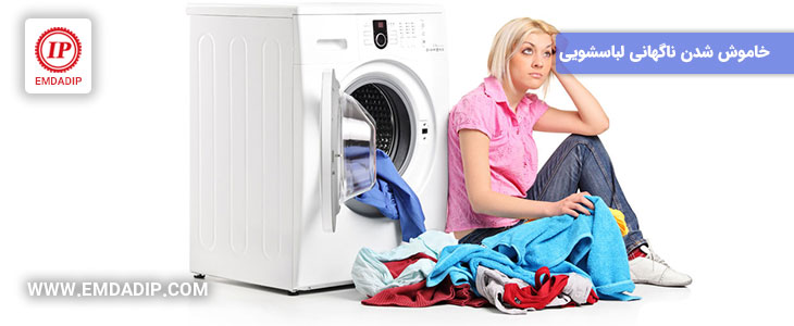 علت خاموش شدن ناگهانی ماشین لباسشویی