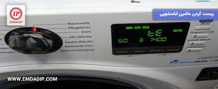 نحوه ریست کردن ماشین لباسشویی