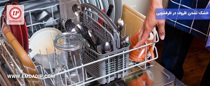 علت خشک نکردن ماشین ظرفشویی