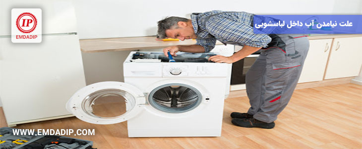 علت نیامدن آب داخل ماشین لباسشویی
