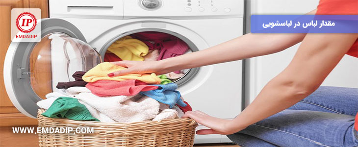 چه مقدار لباس در ماشین لباسشویی بریزیم؟