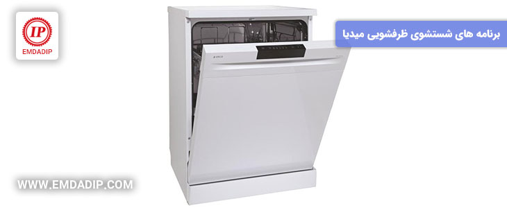 برنامه های شستشوی ماشین ظرفشویی میدیا