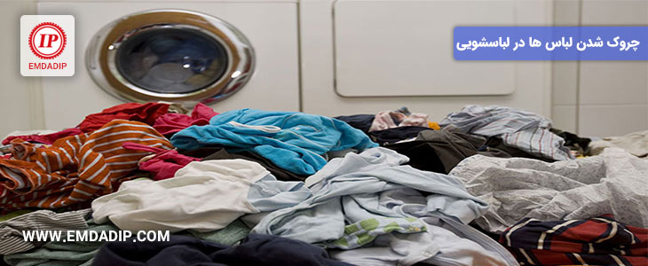 علت چروک شدن لباس ها در لباسشویی