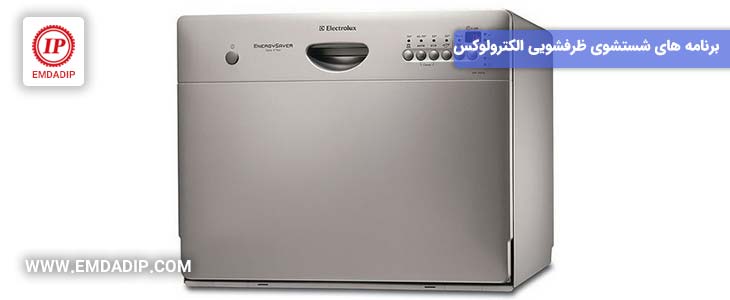 برنامه های شستشوی ماشین ظرفشویی الکترولوکس