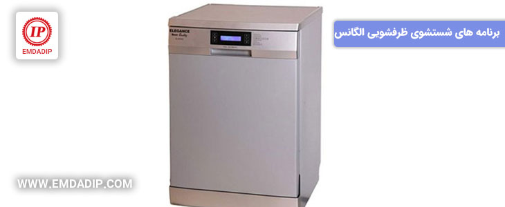 برنامه های شستشوی ماشین ظرفشویی الگانس