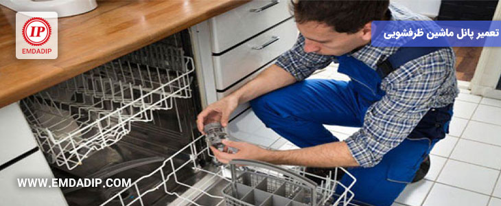 تعمیر پنل کنترل ماشین ظرفشویی