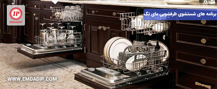 برنامه های شستشوی ماشین ظرفشویی مای تگ
