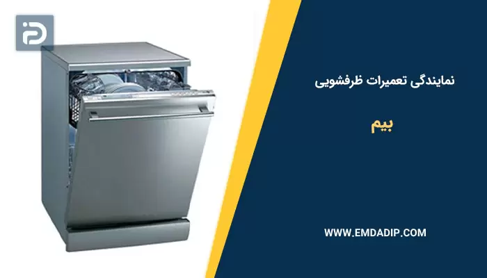 نمایندگی تعمیرات ظرفشویی بیم