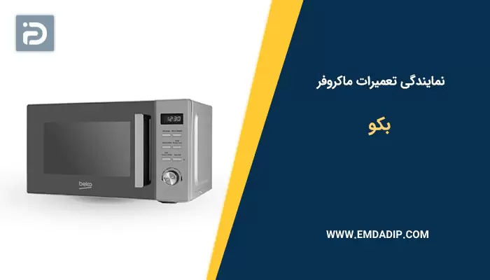 نمایندگی تعمیرات ماکروفر بکو
